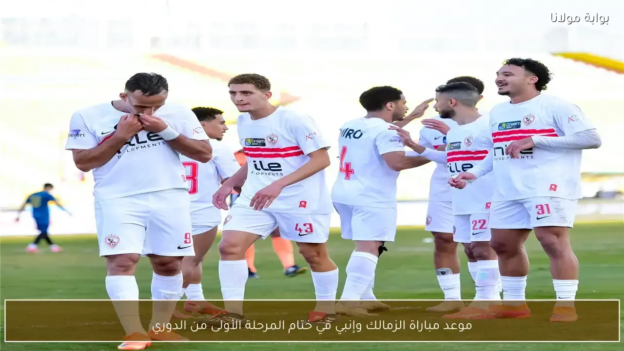 موعد ختام المرحلة الأولى من الدوري بين الزمالك وفريق إنبي المرتقب